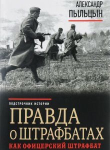 Правда о штрафбатах. Как офицерский штрафбат дошел до Берлина