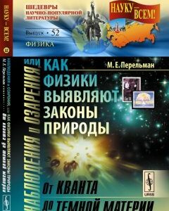 Наблюдения и озарения. или как физики выявляют законы природы: от кванта до темной материи