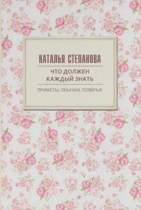 Что должен каждый знать. Приметы. обычаи. поверья