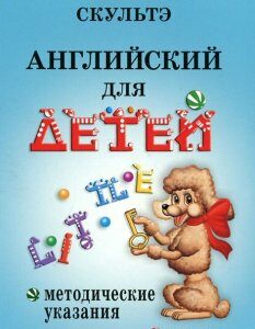 Английский для детей. Методические указания и ключи