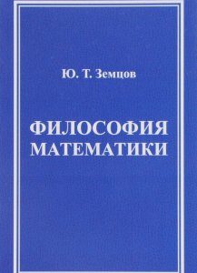 Философия математики. (Математическая философия)