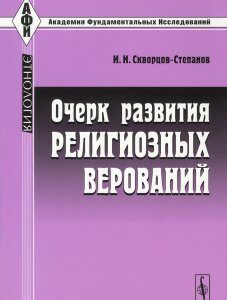 Очерк развития религиозных верований