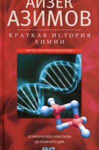 Краткая история химии. От магического кристалла до атомного ядра