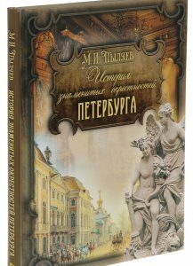 История знаменитых окрестностей Петербурга - (9785373077637)