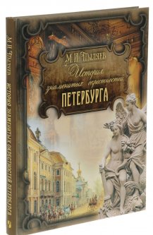 История знаменитых окрестностей Петербурга - (9785373077637)