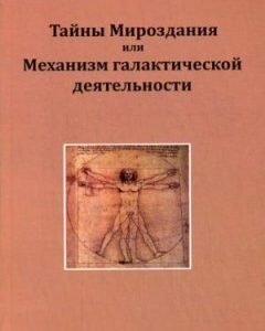 Тайны Мироздания или Механизм галактической деятельности