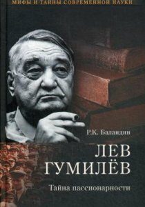 Лев Гумилев. Тайна пассионарности