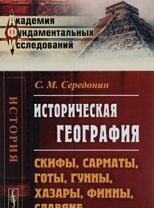 Историческая география. Скифы. сарматы. готы. гунны. хазары. финны. славяне