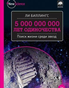 5 000 000 000 лет одиночества. Поиск жизни среди звезд