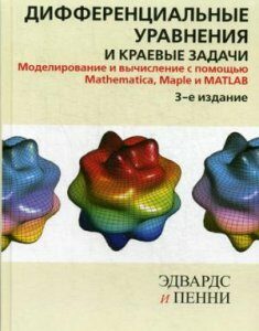 Дифференциальные уравнения и краевые задачи. Моделирование и вычисление с помощью Mathematica. Maple и MATLAB