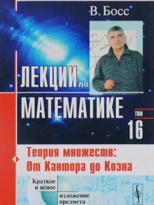 Лекции по математике. Том 16. Теория множеств. От Кантора до Коэна. Учебное пособие