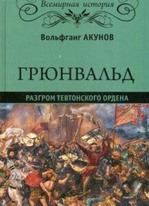 Грюнвальд. Разгром Тевтонского ордена