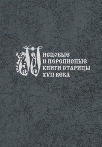 Писцовые и переписные книги Старицы XVII века