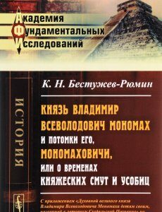 Князь Владимир Всеволодович Мономах и потомки его. Мономаховичи. или О временах княжеских смут и усобиц.