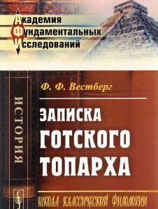 Записка готского топарха