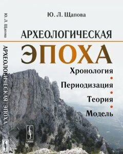 Археологическая эпоха. Хронология. периодизация. теория. модель