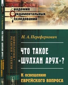 Что такое Шулхан Арух?: К освещению еврейского вопроса