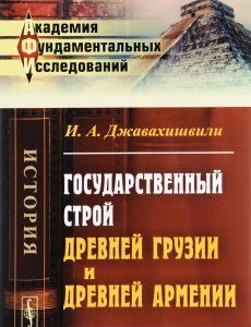 Государственный строй древней Грузии и древней Армении