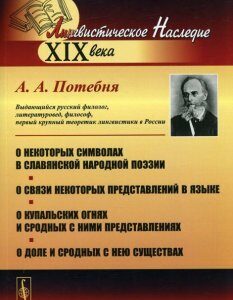 О некоторых символах в славянской народной поэзии. О связи некоторых представлений в языке. О купальских огнях и сродных с ними представлениях. О доле и сродных с нею существах