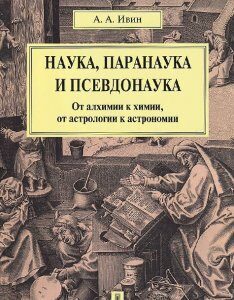 Наука. паранаука и псевдонаука.От алхимии к химии. от астрологии к астрономии