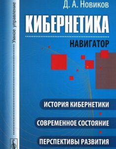 Кибернетика. Навигатор. История кибернетики. современное состояние. перспективы развития