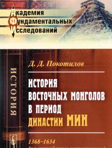 История восточных монголов в период династии Мин. 1368-1634