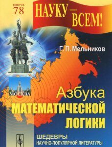 Азбука математической логики