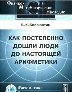 Как постепенно дошли люди до настоящей арифметики