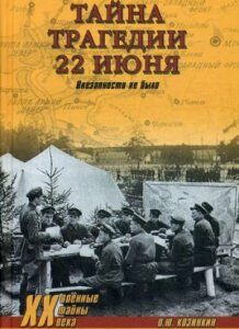 Тайна трагедии 22 июня. Внезапности не было