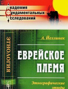 Еврейское племя. Этнографические этюды