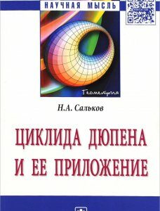 Циклида Дюпена и ее приложение: Монография