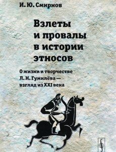 Взлеты и провалы в истории этносов. О жизни и творчестве Л. Н. Гумилёва - взгляд из XXI века