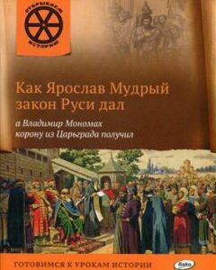 Как Ярослав Мудрый закон Руси дал. а Владимир Мономах корону из Царьграда получил