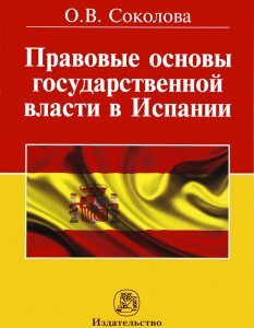 Правовые основы государственной власти в Испании. Монография