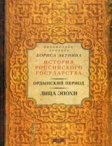 Ордынский период. Лица эпохи