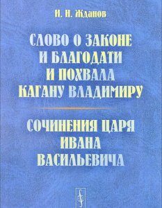 Слово о законе и благодати и Похвала кагану Владимиру. Сочинения царя Ивана Васильевича