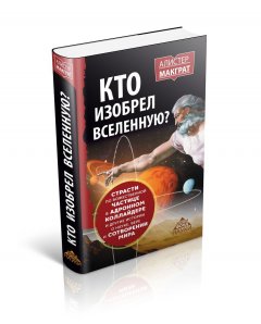 Кто изобрел вселенную? Страсти по божественной частице в адронном коллайдере и другие истории о науке. вере и сотворении мира