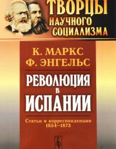 Революция в Испании: Статьи и корреспонденции 1854--1873