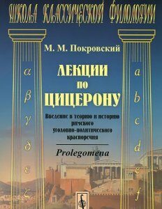 Лекции по Цицерону. Введение в теорию и историю римского уголовно-политического красноречия. Prolegomena