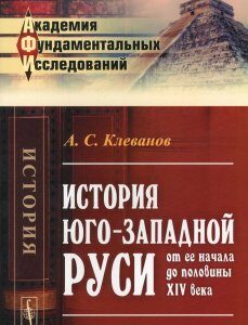 История Юго-Западной Руси от ее начала до половины XIV века / Изд.стереотип.