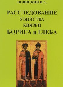 Расследование убийства князей Бориса и Глеба