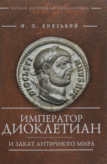 Император Диоклетиан и закат античного мира