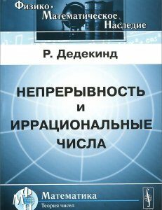 Непрерывность и иррациональные числа