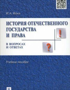 История отечественного государства и права в вопросах и ответах. Учебное пособие