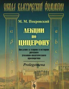 Лекции по Цицерону. Введение в теорию и историю римского уголовно-политического красноречия