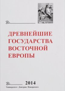 Древнейшие государства Восточной Европы. 2014 год. Древняя Русь и средневековая Европа. Возникновение государств