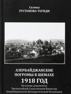 Азербайджанские погромы в Шемахе. 1918 год. На основе документов Чрезвычайной Следственной Комиссии Азербайджанской Демократической Республики