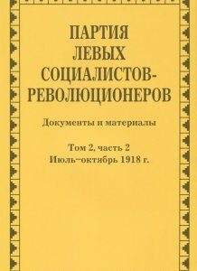 Партия левых социалистов-революционеров. Т.2. Ч. 2