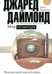 Мир позавчера. Чему нас могут научить люди. до сих пор живущие в каменном веке