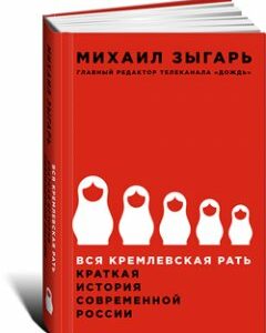 Вся кремлевская рать. Краткая история современной России